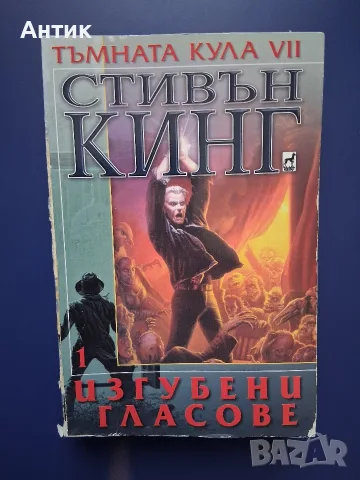 Лот Книги Тъмната Кула Стивън Кинг , снимка 6 - Колекции - 55513759