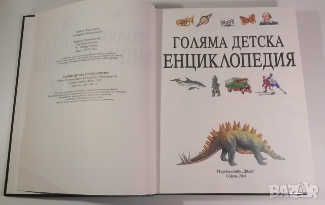Голяма детска енциклопедия Фют 2001, снимка 7 - Енциклопедии, справочници - 54419301