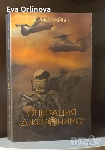 Операция "Джеронимо" - Крис Райън