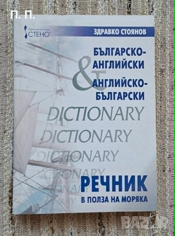 Речник в полза на моряка