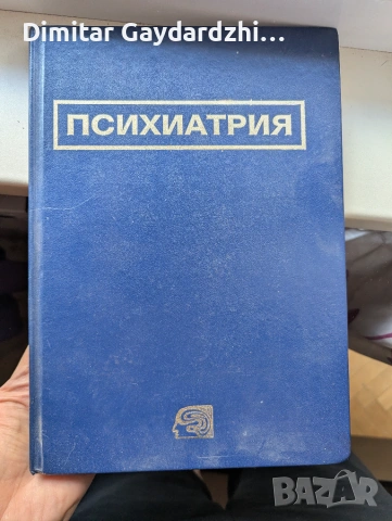 Учебник по Психиатрия 