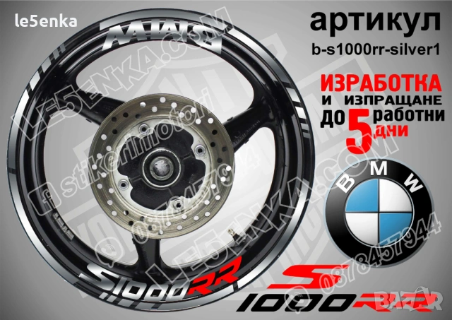 BMW S1000RR кантове + надписи за джанти , снимка 8 - Аксесоари и консумативи - 39758866