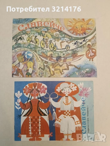 Славейче. Кн. 3 / 1976 – Колектив (Отлично състояние)