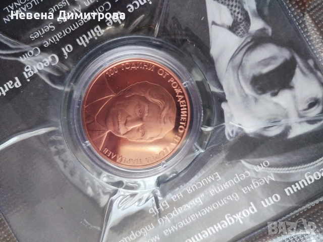 Юбилейни монети/ 100 години от рождението на Георги Парцалев 