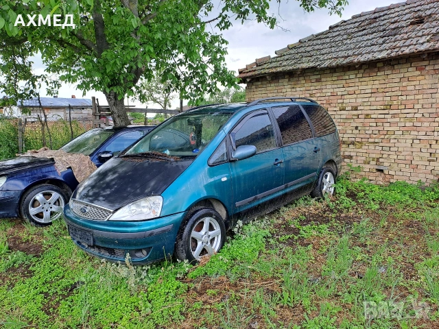 Ford Galaxy 1.9TDI 116hp 6 speed на части!!, снимка 6 - Автомобили и джипове - 54617641