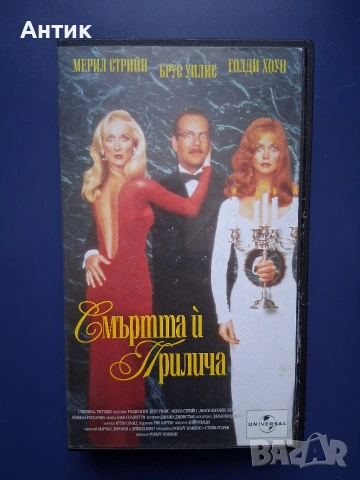 Видеокасета VHS Смъртта и Прилича