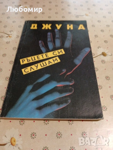 Стари Книги, снимка 16 - Художествена литература - 54892553
