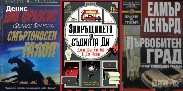 Книги от пор. „Кралете на трилъра“ – изд. Бард – 12:
