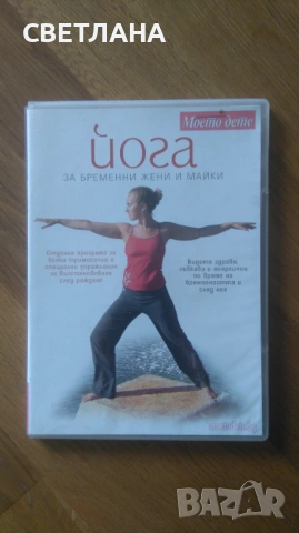 Йога за бременни жени и майки - DVD