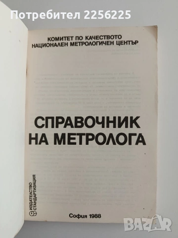 Справочник на метролога, снимка 4 - Специализирана литература - 55151970