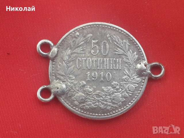 рядката сребърна монета от 50 ст. 1910г. с халки.