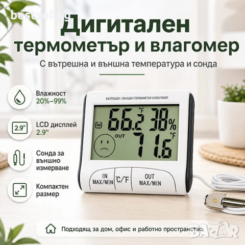 Дигитален термометър с влагомер и сонда за вътрешна и външна температура