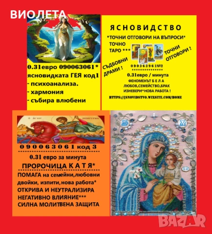 0.60лв.ЯСНОВИДСТВО. Таро. събира разделени,влюбени, разваля.