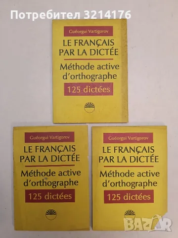 НОВИ! Le francais par la dictee: Methode active d'orthographe. 125 dictees (1994), снимка 2 - Специализирана литература - 55614052