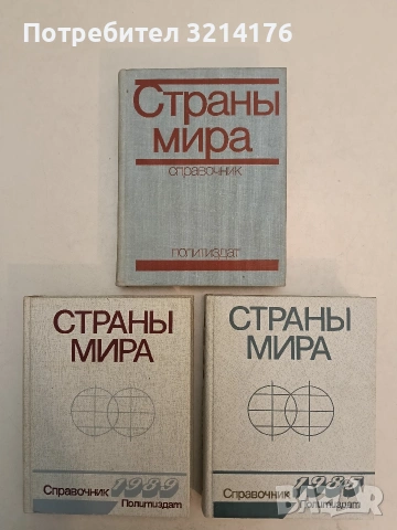Страны мира – Справочник (1989)