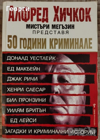 Алфред Хичкок Мистъри Мегъзин представя: 50 години криминале