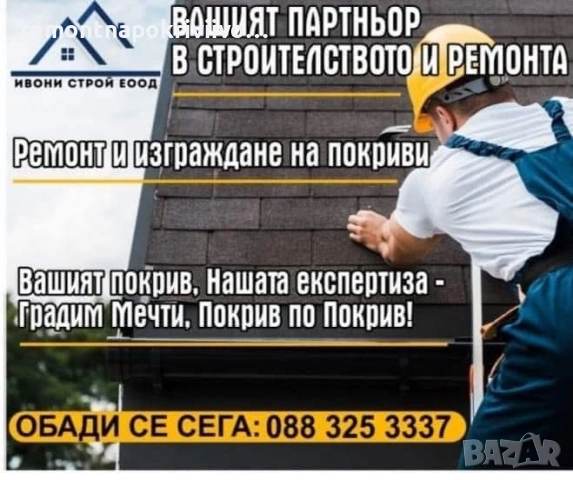 Покривни услуги Нови Искър и околността 