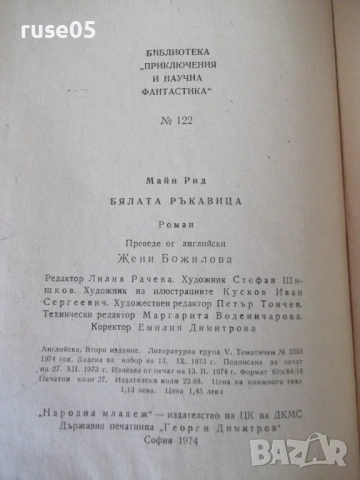 Книга "Бялата ръкавица - Майн Рид" - 432 стр., снимка 9 - Художествена литература - 54725068