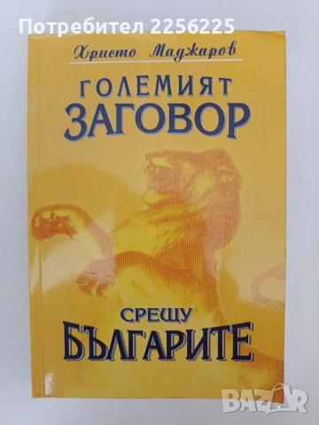 Големият заговор срещу българите