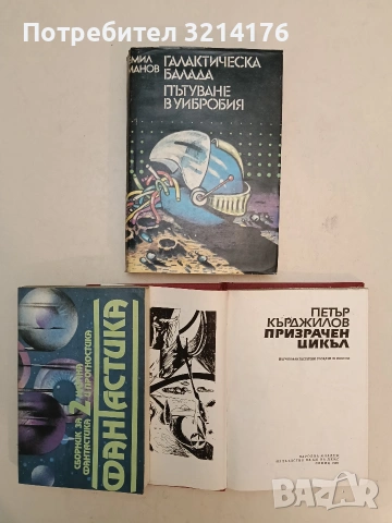 Фантастика. Сборник за научна фантастика и прогностика. Том 2 – Сборник (Отлично състояние)