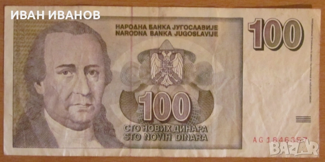 100 нови динара 1996 година, Югославия