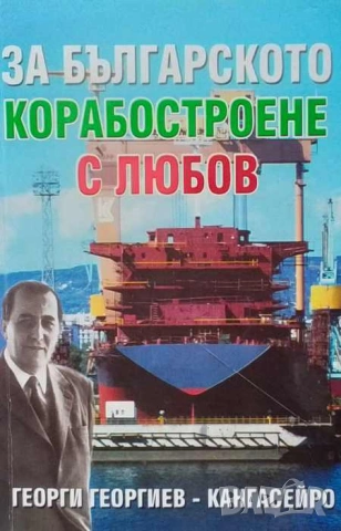 Очерци за историята на КРЗ "Одесос", снимка 2 - Българска литература - 50410341