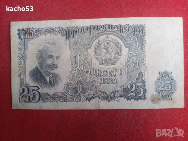 25 лева 1951 г. България