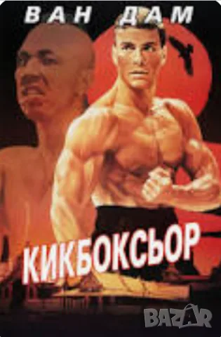 Жан-Клод Ван Дам.Легендата в 30 филма, снимка 11 - Екшън - 55364926