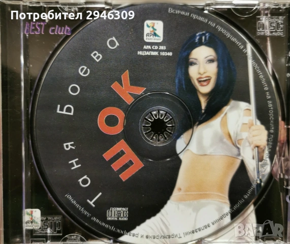 Таня Боева - Шок(2001), снимка 3 - CD дискове - 54548284