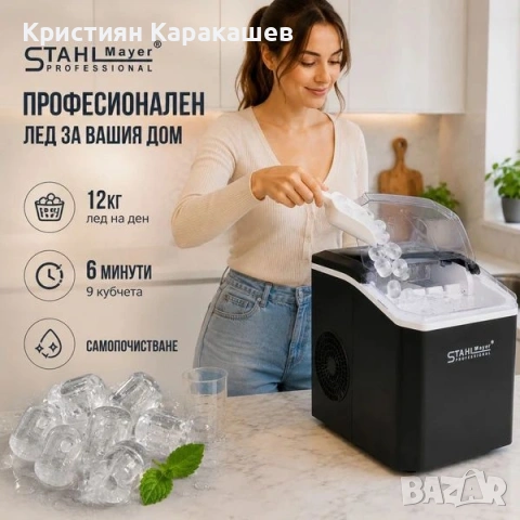 Професионален ледогенератор – бърз, компактен и удобен за всеки дом и бизнес - STAHLMAYER, снимка 4 - Други - 54569274