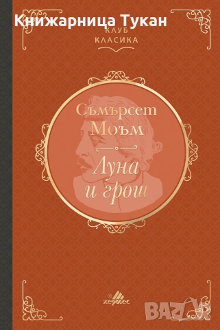 Луна и грош (Клуб класика)
