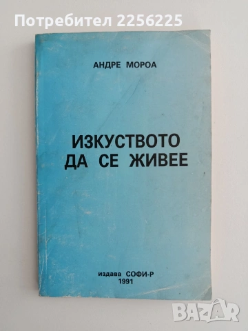 Изкуството да се живее