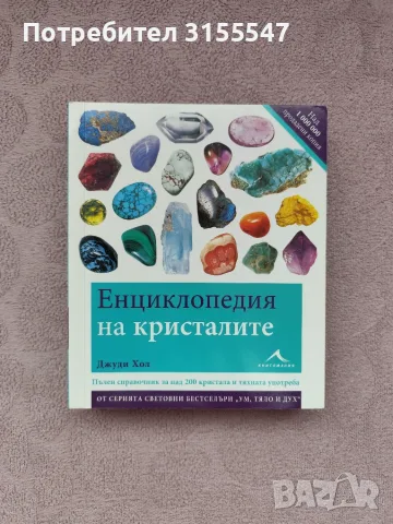 Книга "Енциклопедия на кристалите"