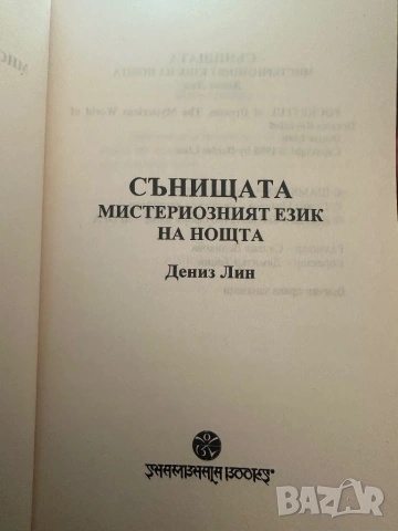 Сънищата-мистериозният език на нощта-Дениз Лин, снимка 2 - Езотерика - 54395295