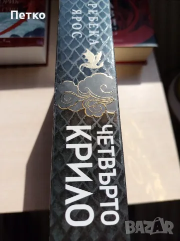 Книга Четвърто крило от Ребека Ярос, снимка 2 - Художествена литература - 55637207