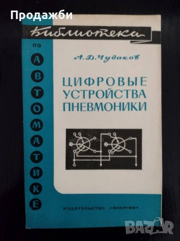Учебни помагала за ВУЗ на руски език от поредица "Библиотека по автоматике", снимка 4 - Специализирана литература - 54998789