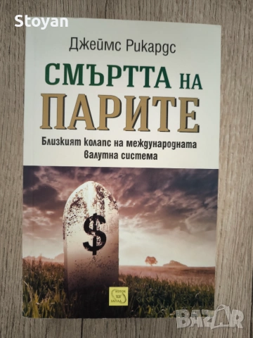 Смъртта на парите: Близкият колапс на международната валутна система