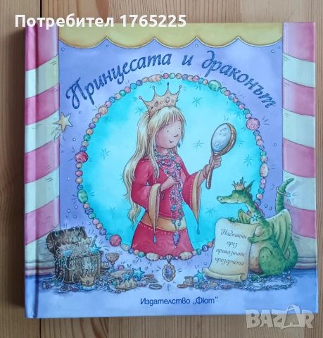 Принцесата и драконът