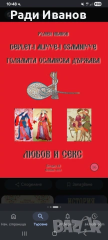Здравейте търся тази книга на историка Румен Иванов - Голямата османска държава любов и секс