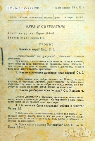 Вяра и сътворение: Библейски уроци от 2 октомври до 25 декември 1948г., снимка 2 - Антикварни и старинни предмети - 55015444