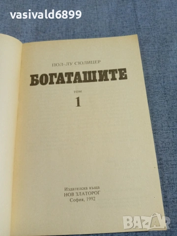 Пол Сюлицер - Богаташите 1, снимка 4 - Други - 55251148