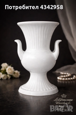 Seltmann Weiden.1950-те. Порцеланова ваза.