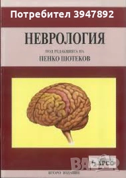 Неврология Пенко Шотеков