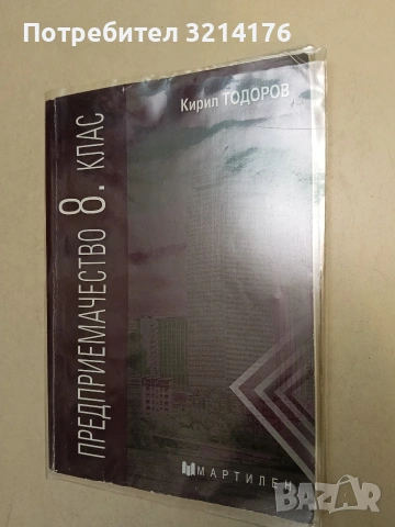 Предприемачество за 8. клас - Кирил Тодоров (Отлично състояние, С подвързия)