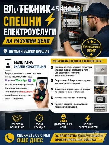 Ел. техник – Спешни електроуслуги на разумни цени | Безплатна онлайн консултация | Шумен и Преслав