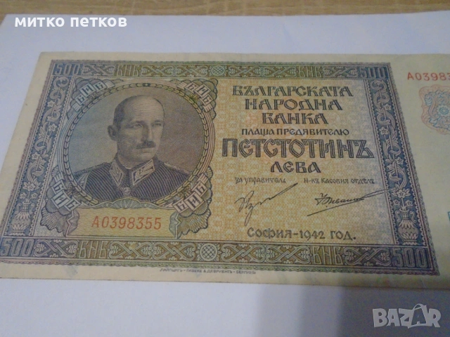 500 лева 1942