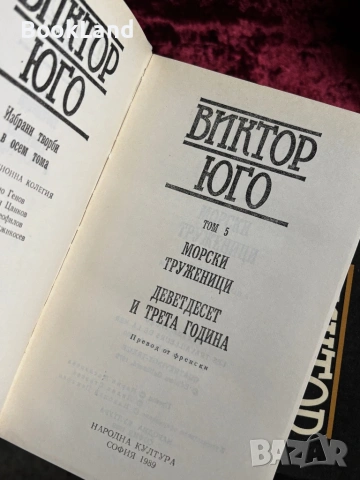 Виктор Юго| Избрани творби том 1-5, снимка 13 - Други - 54367921