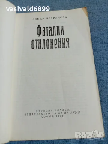 Донка Петрунова - Фатални отклонения , снимка 4 - Българска литература - 55397951