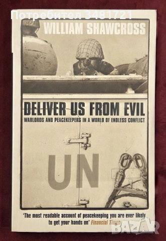 Избави ни от злото - мироопазващи сили и военни главатари / Deliver Us From Evil