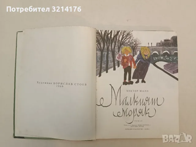 Малкият моряк - Хектор Мало (1969)